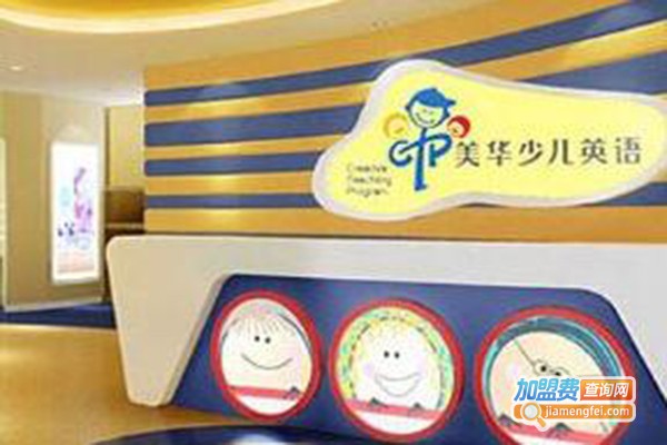 美华英语加盟费