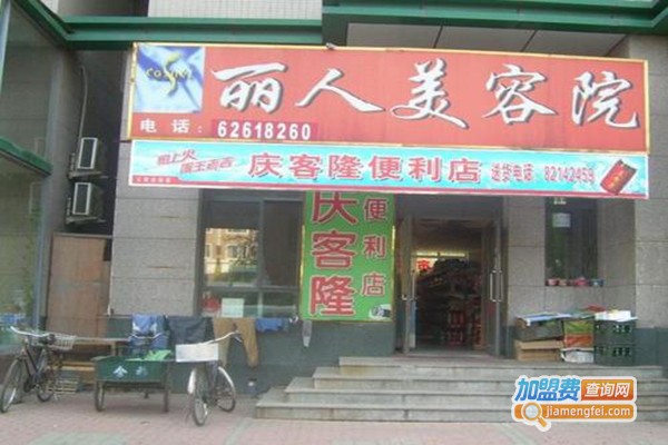 丽人美容院加盟门店