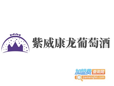 紫威康龙葡萄酒加盟