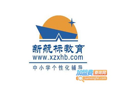 新航标辅导教育加盟费