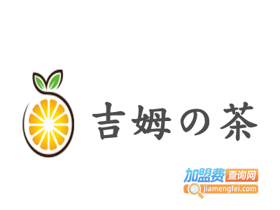 吉姆の茶加盟电话