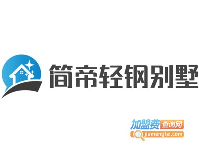 简帝轻钢别墅加盟费