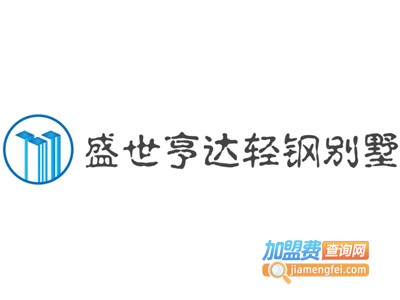 盛世亨达轻钢别墅加盟费