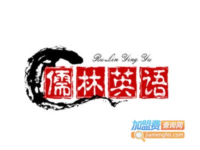 儒林英语加盟费