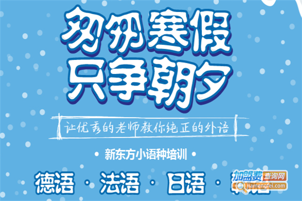 新东方小语种培训加盟费