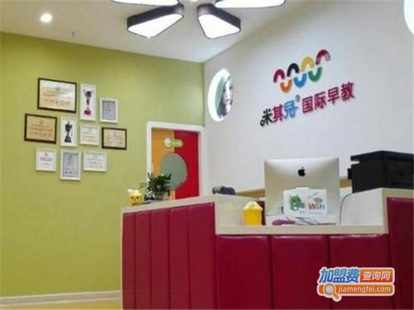米奇儿国际早教中心加盟门店