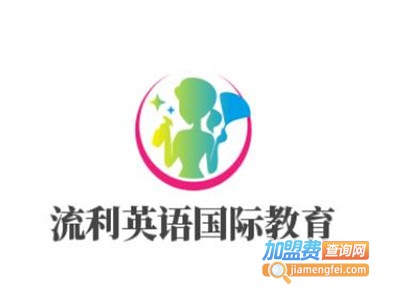 流利英语国际教育加盟电话