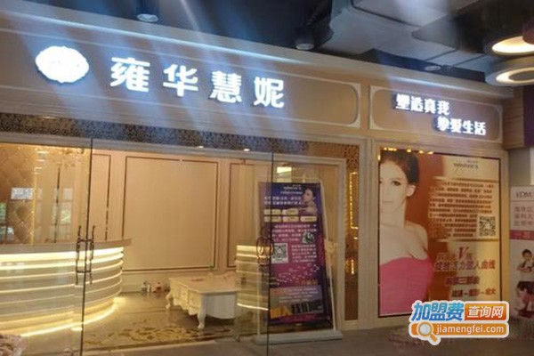 雍华慧妮美容加盟门店