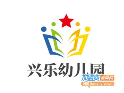 兴乐幼儿园加盟
