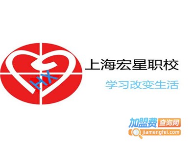 上海宏星职业技能培训学校加盟费
