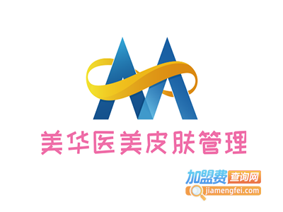 美华医美皮肤管理加盟费