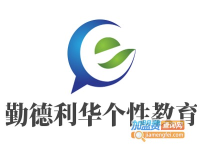 勤德利华个性教育加盟