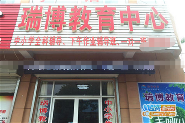 瑞博教育