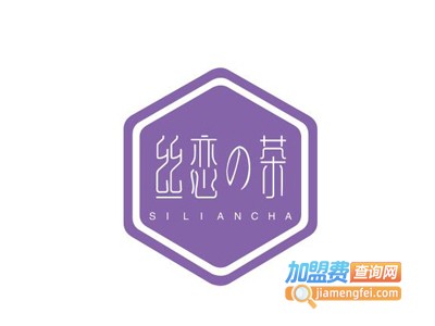 丝恋の茶加盟电话