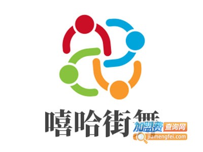 嘻哈街舞加盟费