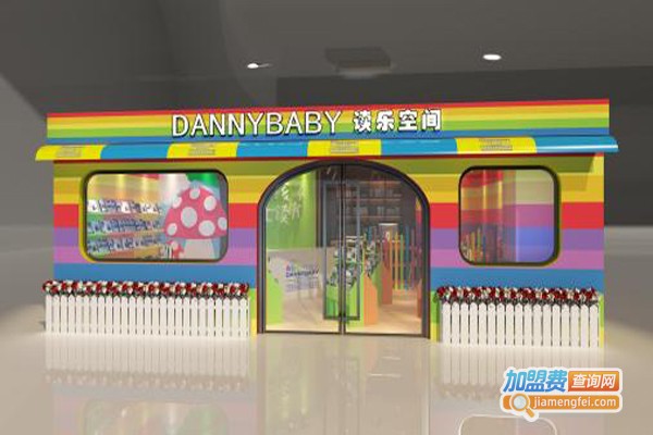 丹尼宝贝读乐空间加盟费