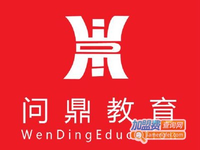 问鼎教育加盟费