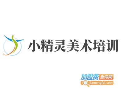 小精灵美术培训加盟费