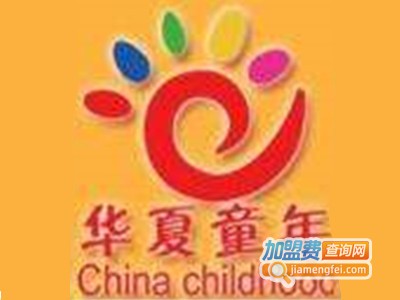 华夏童年早教加盟费