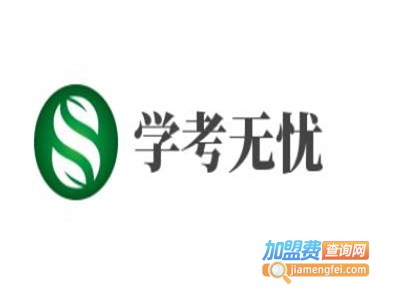 学考无忧加盟费