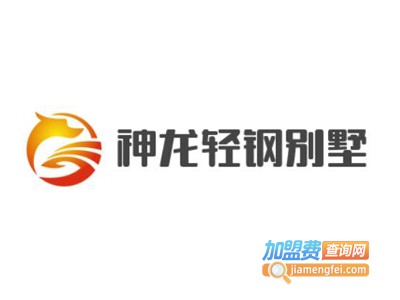 神龙轻钢别墅加盟费