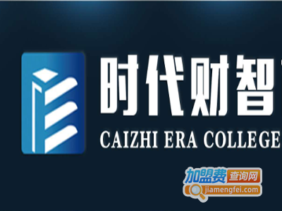 时代财智教育加盟费