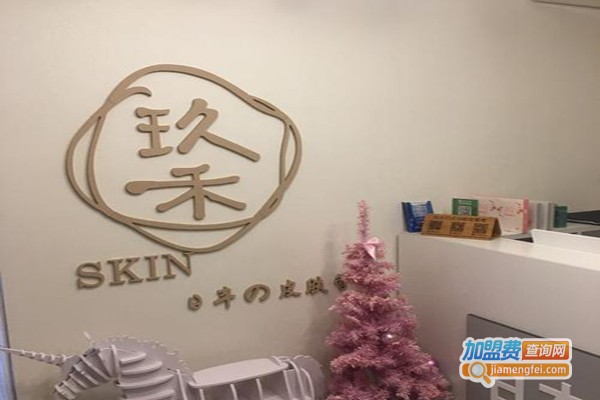 玖禾日式皮肤管理加盟费