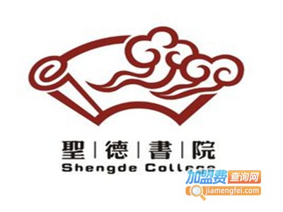 圣德书院加盟费