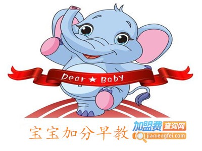 宝宝加分早教用品加盟费
