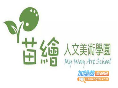 苗绘人文美术学园加盟费