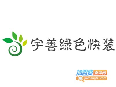 宇善绿色快装加盟费