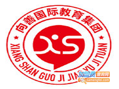 向善国际教育加盟