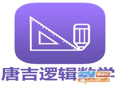 唐吉逻辑数学加盟电话
