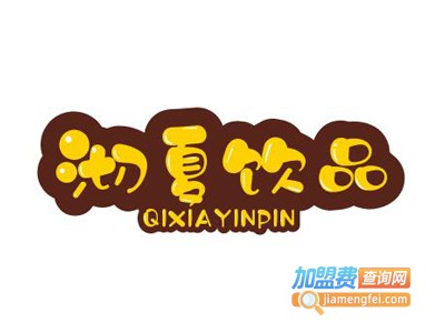 沏夏饮品加盟电话