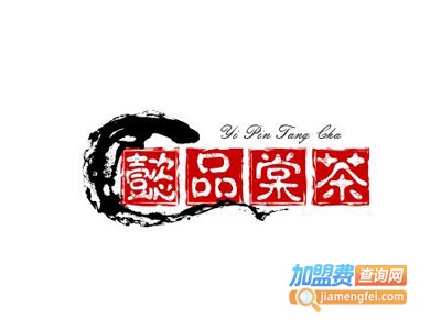懿品棠茶加盟电话