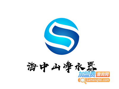 海中山净水器加盟费