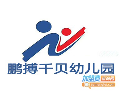 鹏搏千贝幼儿园加盟