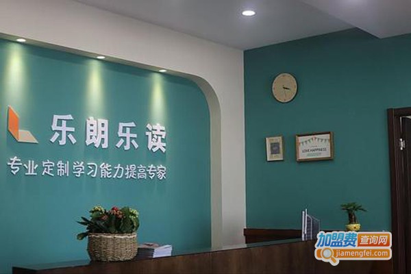 乐朗乐读学习潜能开发中心加盟费
