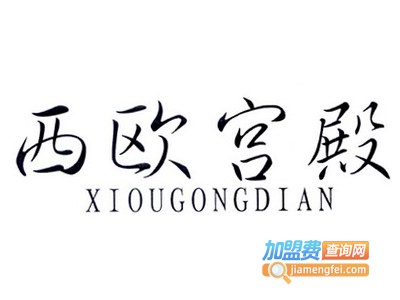 西欧宫殿轻钢别墅加盟费