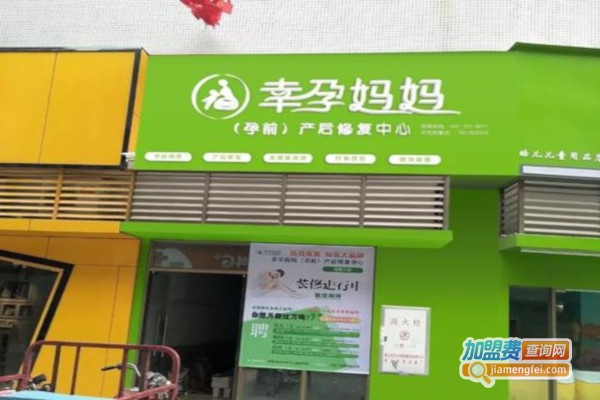 幸孕妈妈产后修复加盟费