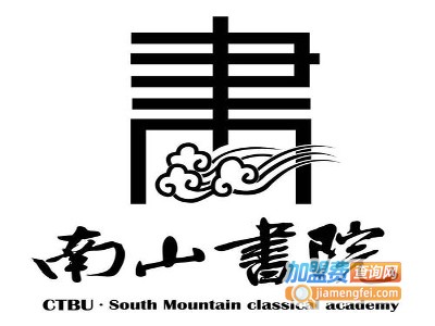 南山书院加盟费