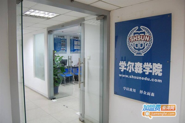 学尔森加盟