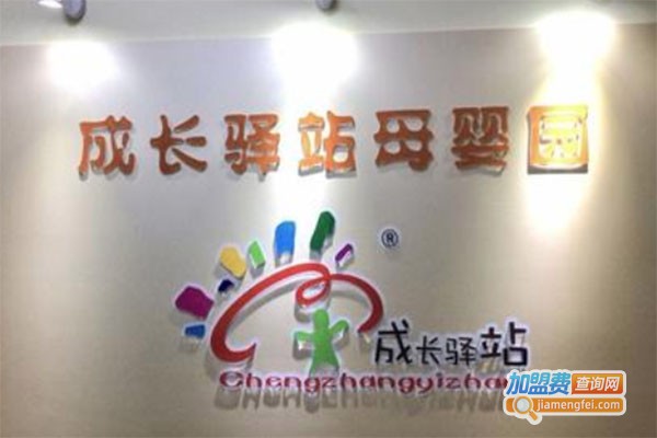 成长驿站