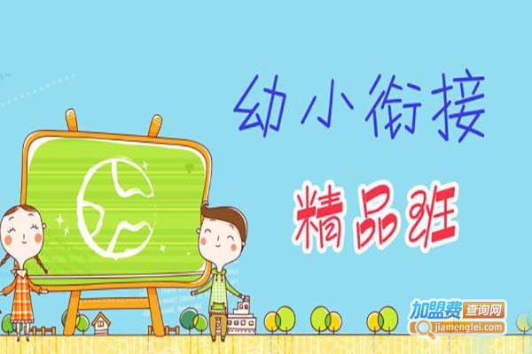 上学去幼小衔接加盟费