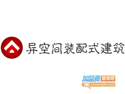 异空间装配式建筑加盟费