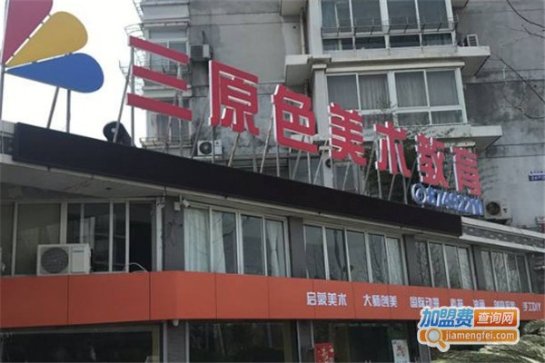 三原色美术教育
