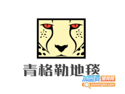 青格勒地毯加盟费