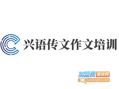 兴语传文作文培训加盟费