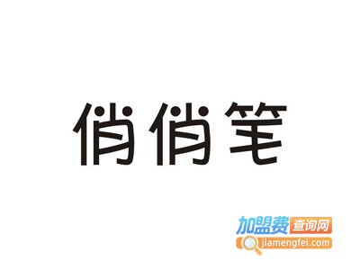 俏俏笔趣味写字加盟费