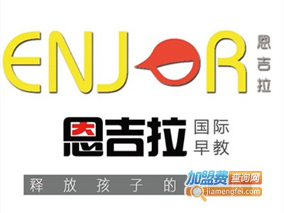 恩吉拉少儿教育加盟电话